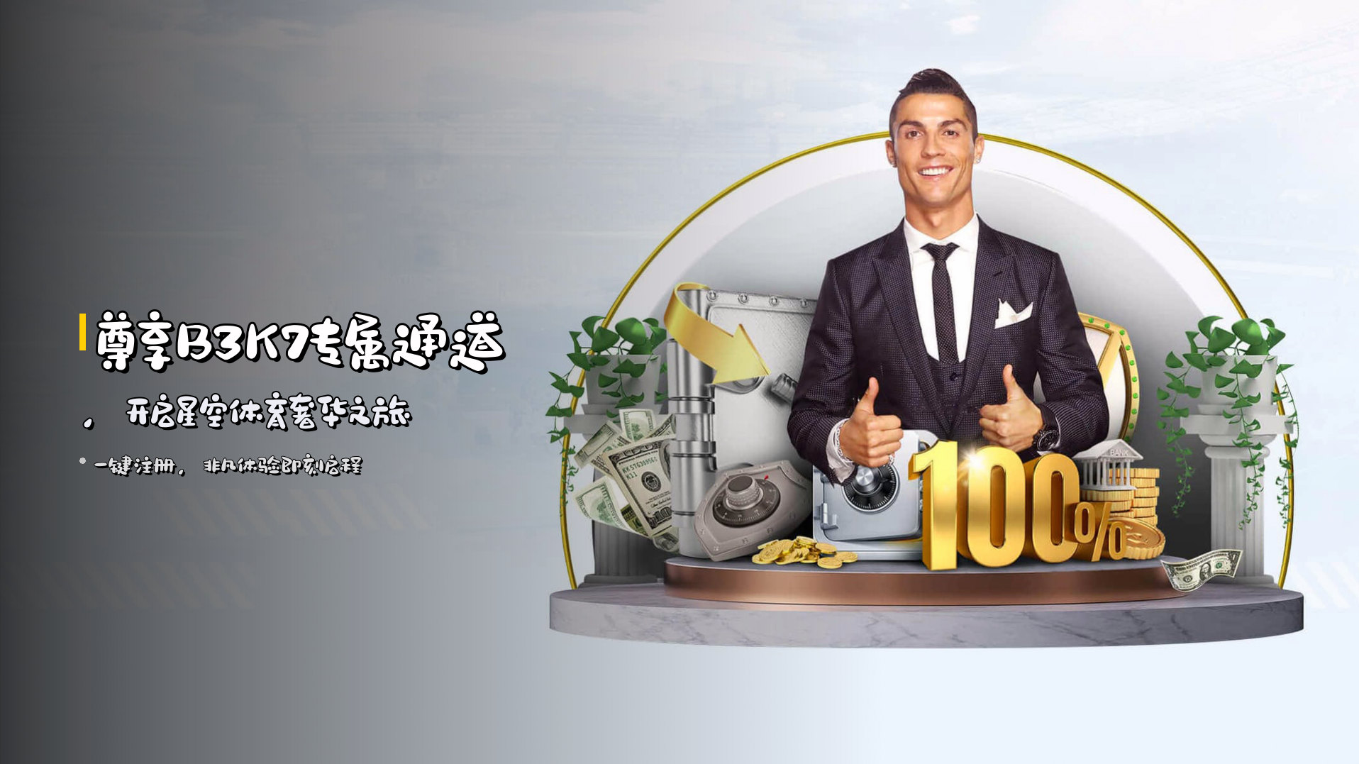 尊享B3K7专属通道，开启星空体育奢华之旅