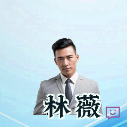 林薇
