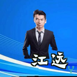 江远