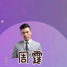 周霆