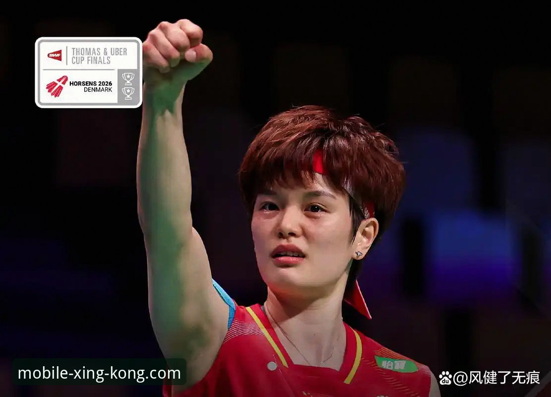 2026尤伯杯半决赛：中国队3-0完胜日本，第21次晋级决赛的全面解析